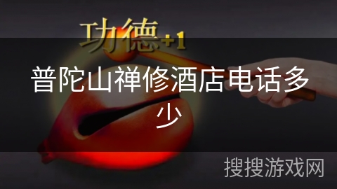 普陀山禅修酒店电话多少