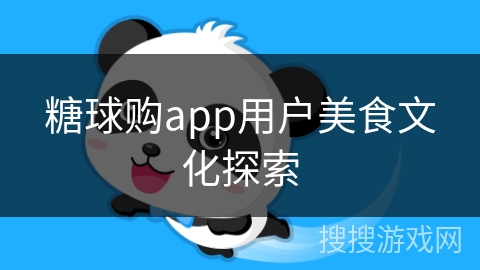 糖球购app用户美食文化探索
