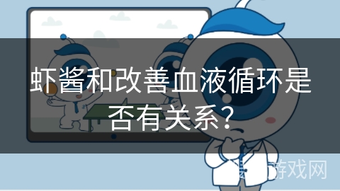 虾酱和改善血液循环是否有关系? 虾酱和改善血液循环是否有关系?