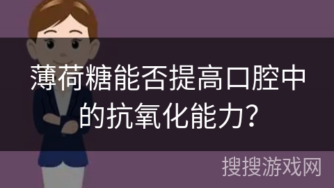 薄荷糖能否提高口腔中的抗氧化能力？
