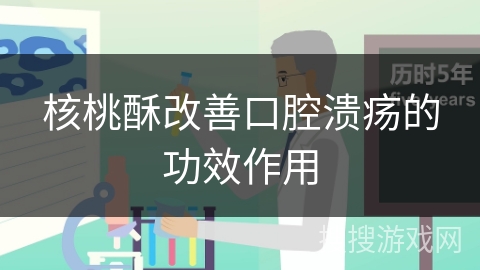 核桃酥改善口腔溃疡的功效作用