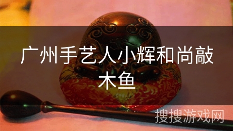 广州手艺人小辉和尚敲木鱼