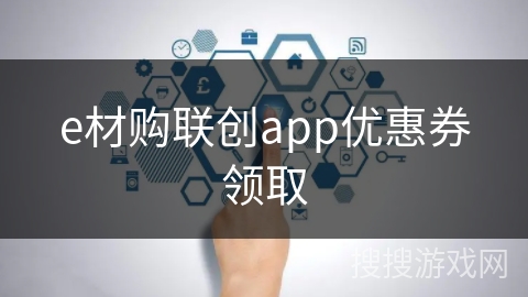 e材购联创app优惠券领取