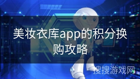 美妆衣库app的积分换购攻略