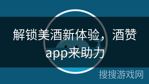 解锁美酒新体验，酒赞app来助力