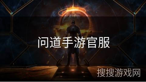 问道手游官服