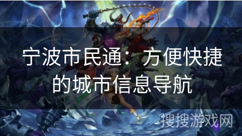 宁波市民通：方便快捷的城市信息导航