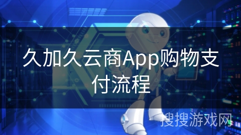 久加久云商App购物支付流程