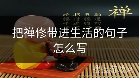 把禅修带进生活的句子怎么写