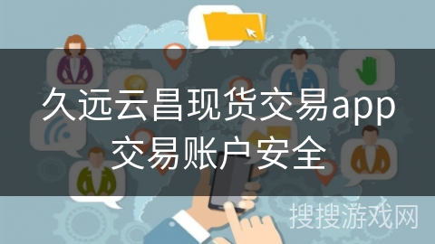 久远云昌现货交易app交易账户安全