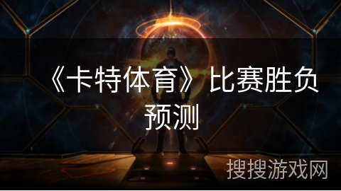 《卡特体育》比赛胜负预测