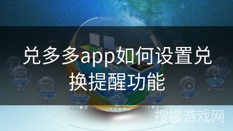 兑多多app如何设置兑换提醒功能