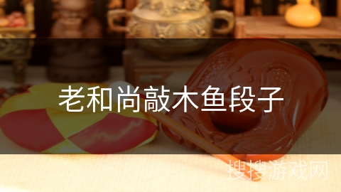 老和尚敲木鱼段子