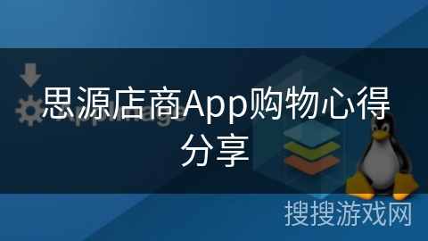 思源店商App购物心得分享