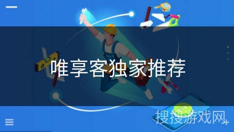 唯享客独家推荐
