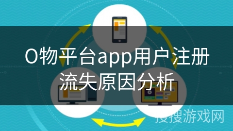 О物平台app用户注册流失原因分析