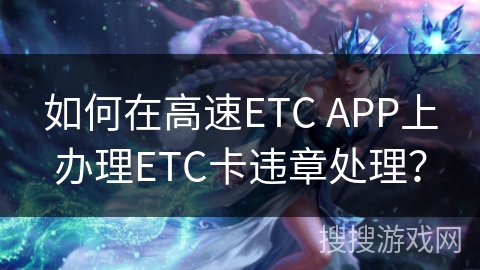 如何在高速ETC APP上办理ETC卡违章处理？