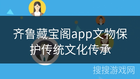 齐鲁藏宝阁app文物保护传统文化传承