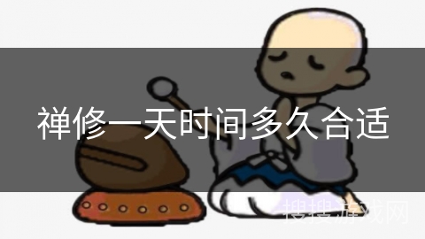 禅修一天时间多久合适