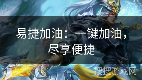 易捷加油：一键加油，尽享便捷