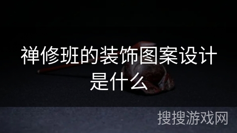 禅修班的装饰图案设计是什么