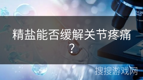 精盐能否缓解关节疼痛？