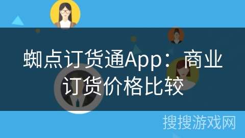 蜘点订货通App：商业订货价格比较