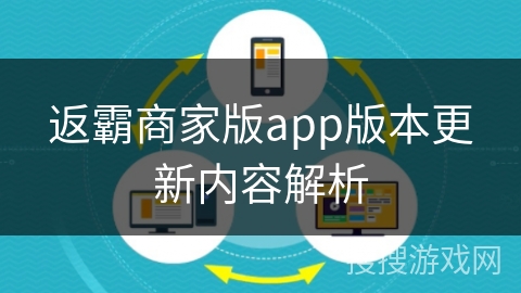返霸商家版app版本更新内容解析