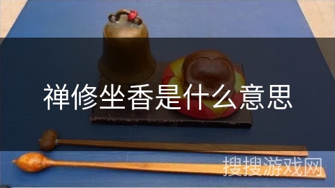 禅修坐香是什么意思