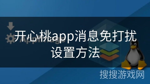 开心桃app消息免打扰设置方法