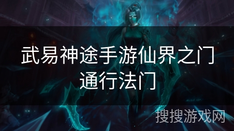 武易神途手游仙界之门通行法门
