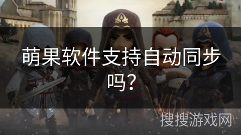 萌果软件支持自动同步吗？