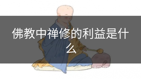 佛教中禅修的利益是什么