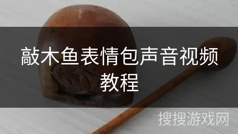 敲木鱼表情包声音视频教程