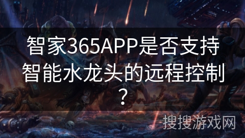 智家365APP是否支持智能水龙头的远程控制？