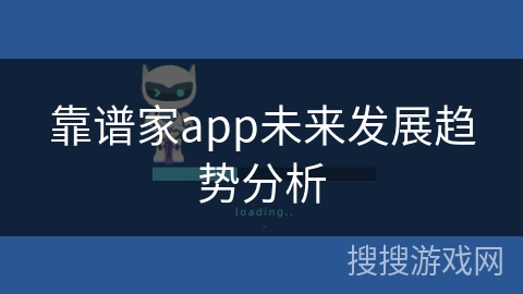 靠谱家app未来发展趋势分析