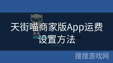 天街喵商家版App运费设置方法