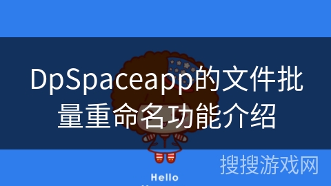 DpSpaceapp的文件批量重命名功能介绍
