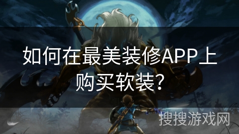 如何在最美装修APP上购买软装？