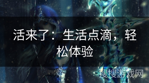 活来了：生活点滴，轻松体验