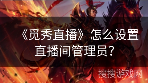 《觅秀直播》怎么设置直播间管理员？
