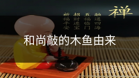 和尚敲的木鱼由来