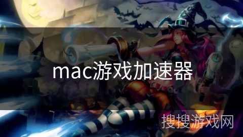 mac游戏加速器 mac游戏加速器