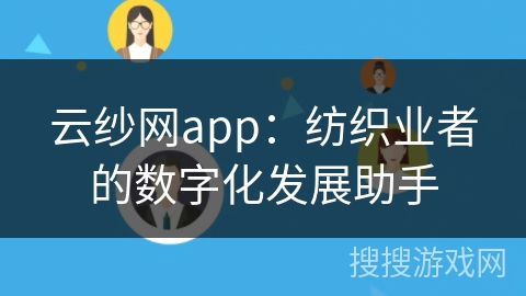 云纱网app:纺织业者的数字化发展助手