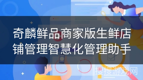 奇麟鲜品商家版生鲜店铺管理智慧化管理助手