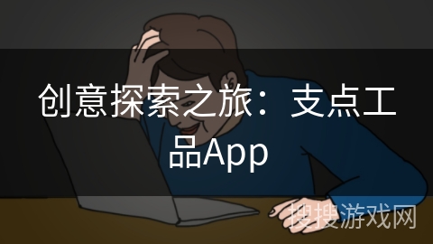 创意探索之旅:支点工品App
