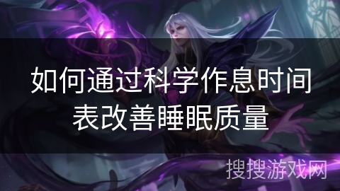 如何通过科学作息时间表改善睡眠质量 如何通过科学作息时间表改善睡眠质量