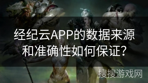 经纪云APP的数据来源和准确性如何保证? 经纪云APP的数据来源和准确性如何保证?