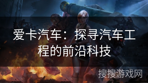 爱卡汽车：探寻汽车工程的前沿科技