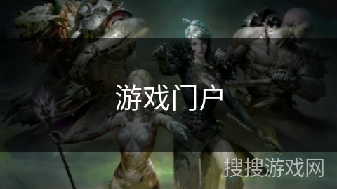 游戏门户 游戏门户